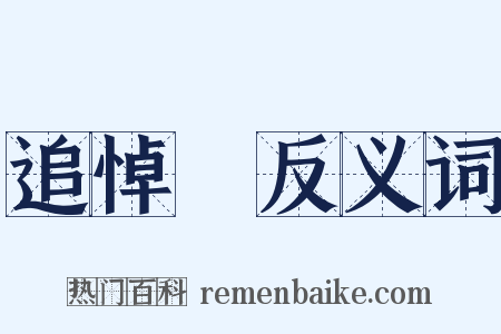 追悼會反义词是什么意思的图片